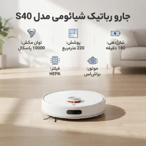 جاروبرقی رباتیک شیائومی مدل Mi Robot Vacuum S40 ( پک گلوبال اروپا )